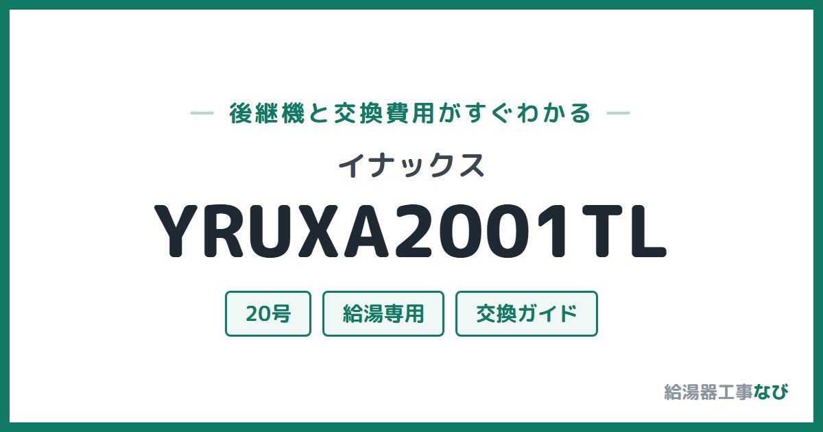 イナックス YRUXA2001TLの後継機と交換費用ガイド