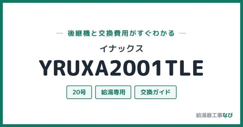 イナックス YRUXA2001TLEの後継機と交換費用ガイド