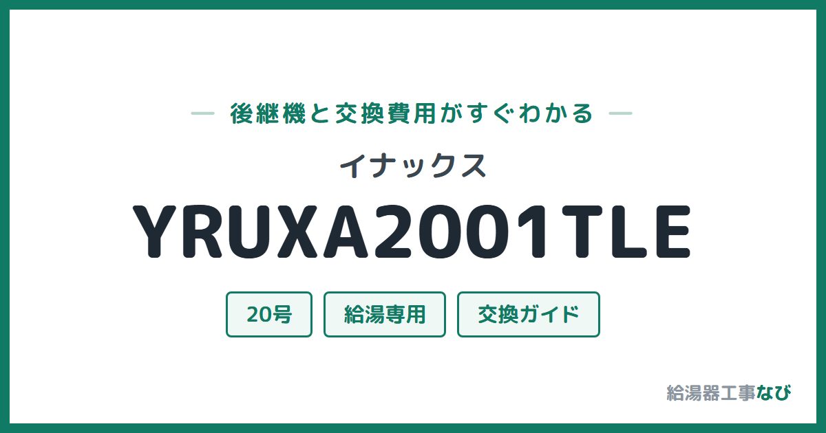 イナックス YRUXA2001TLEの後継機と交換費用ガイド