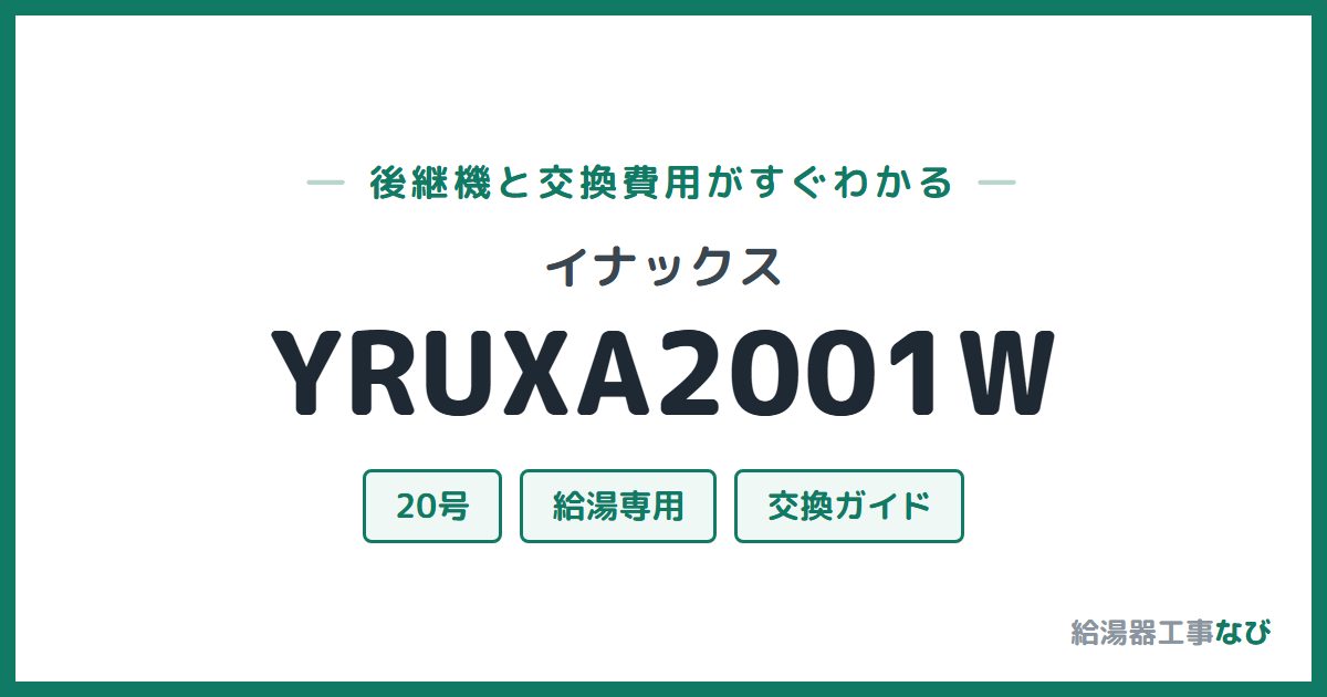イナックス YRUXA2001Wの後継機と交換費用ガイド