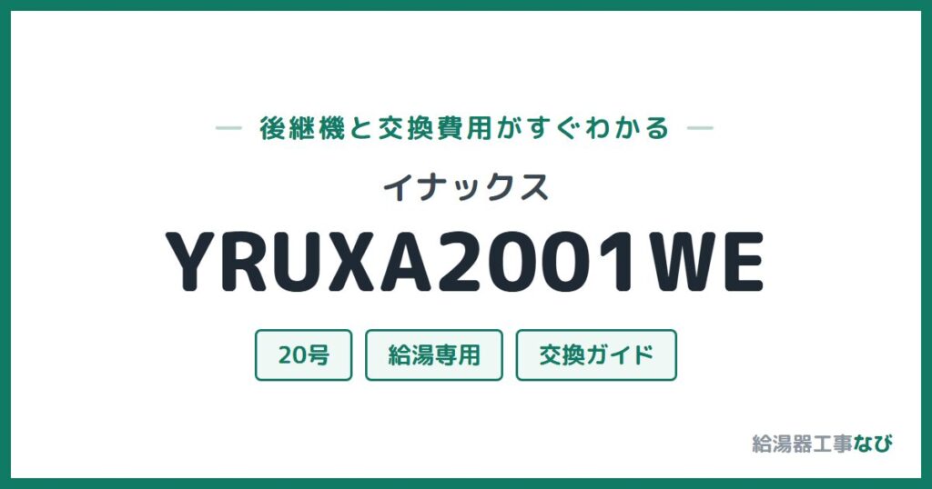 イナックス YRUXA2001WEの後継機と交換費用ガイド