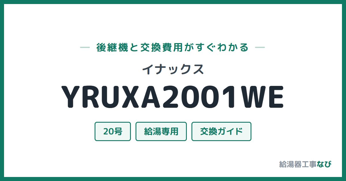 イナックス YRUXA2001WEの後継機と交換費用ガイド