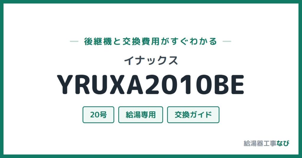イナックス YRUXA2010BEの後継機と交換費用ガイド