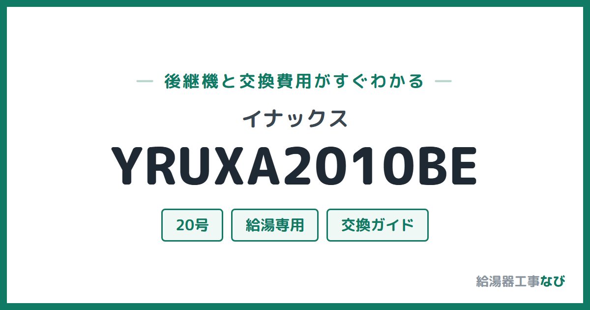 イナックス YRUXA2010BEの後継機と交換費用ガイド