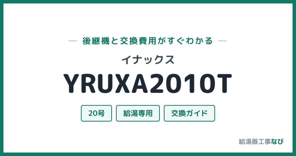 イナックス YRUXA2010Tの後継機と交換費用ガイド