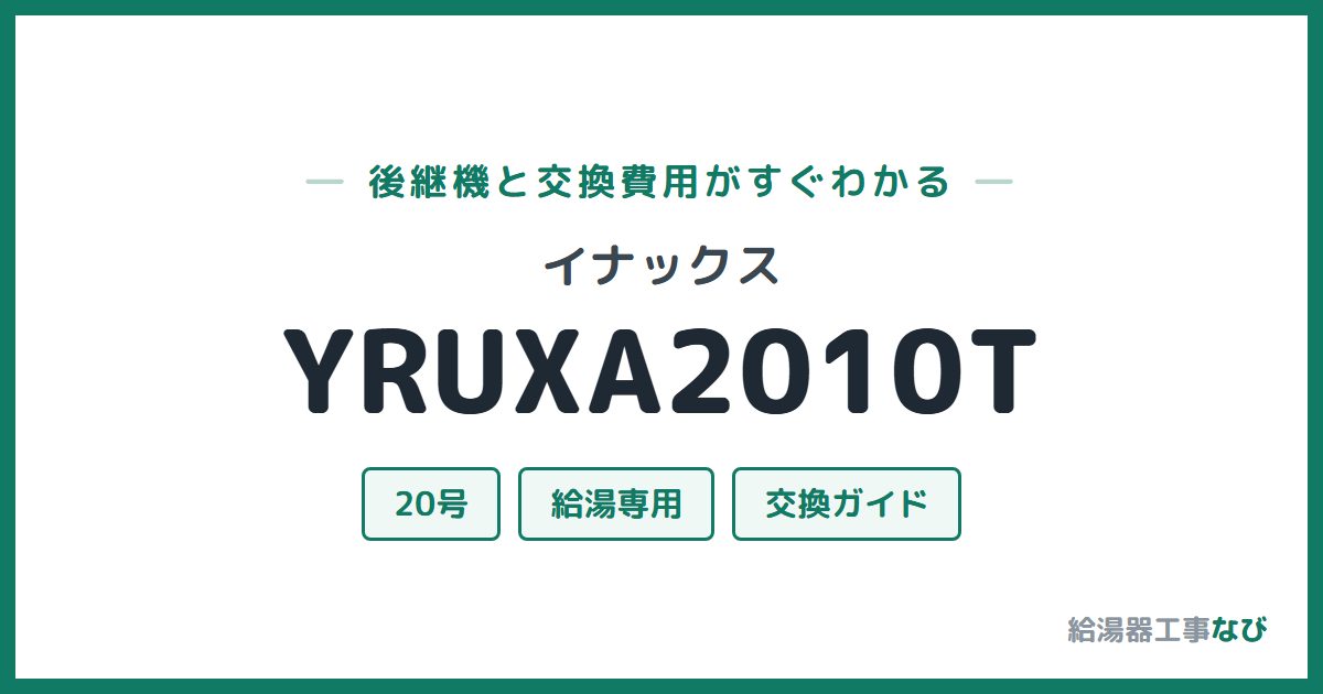 イナックス YRUXA2010Tの後継機と交換費用ガイド