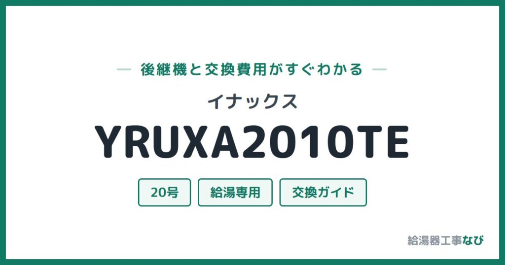 イナックス YRUXA2010TEの後継機と交換費用ガイド
