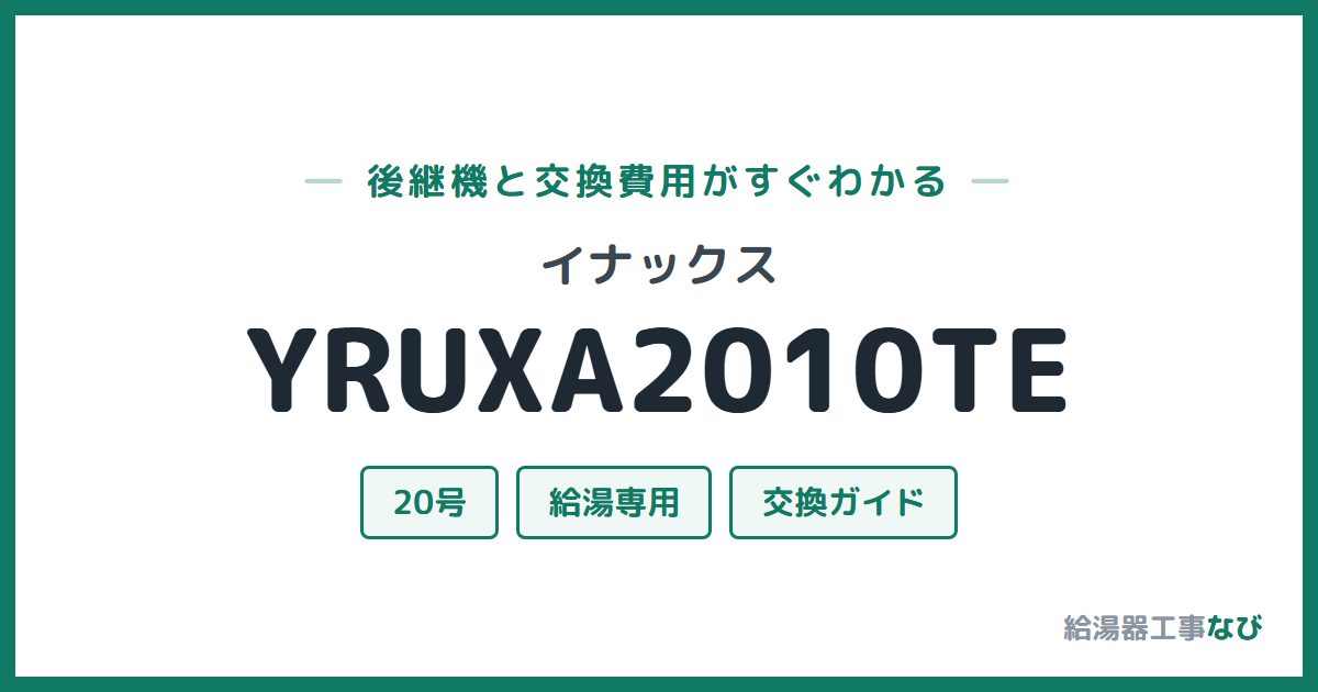 イナックス YRUXA2010TEの後継機と交換費用ガイド