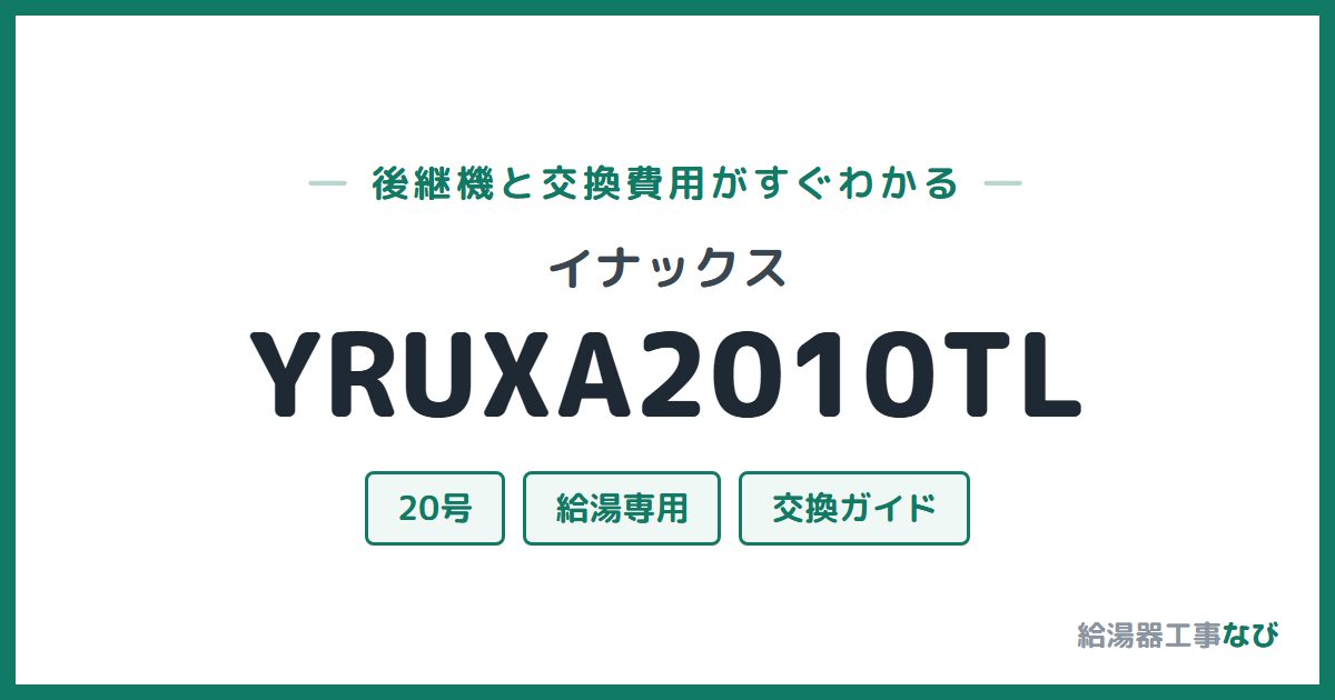 イナックス YRUXA2010TLの後継機と交換費用ガイド
