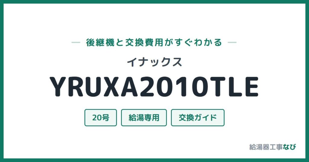 イナックス YRUXA2010TLEの後継機と交換費用ガイド
