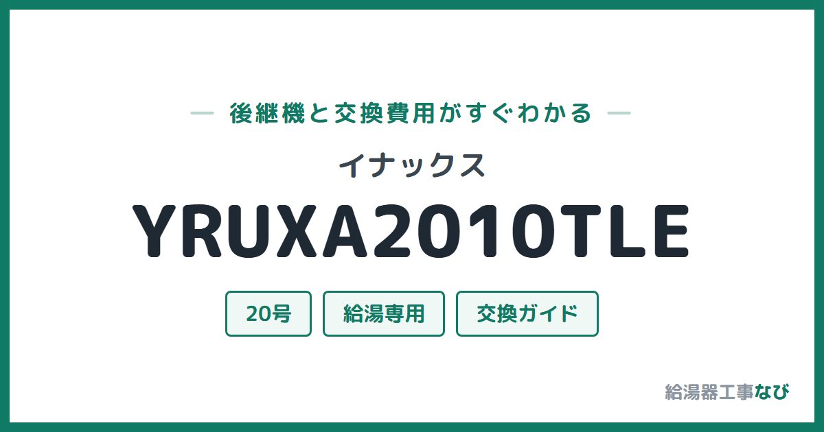 イナックス YRUXA2010TLEの後継機と交換費用ガイド