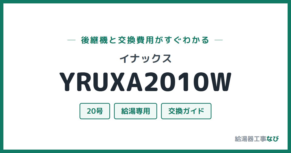 イナックス YRUXA2010Wの後継機と交換費用ガイド