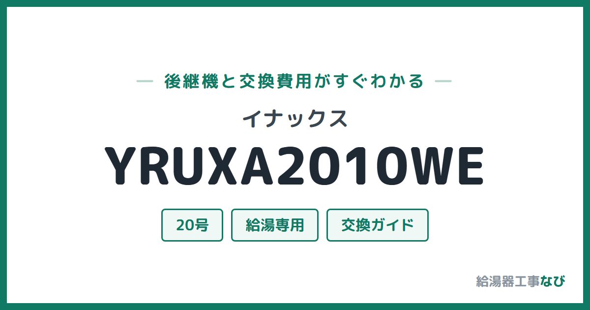 イナックス YRUXA2010WEの後継機と交換費用ガイド