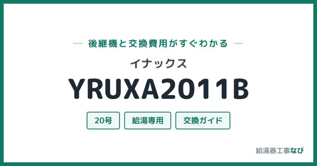 イナックス YRUXA2011Bの後継機と交換費用ガイド