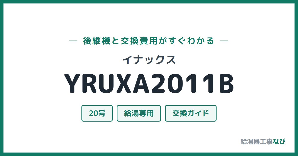 イナックス YRUXA2011Bの後継機と交換費用ガイド