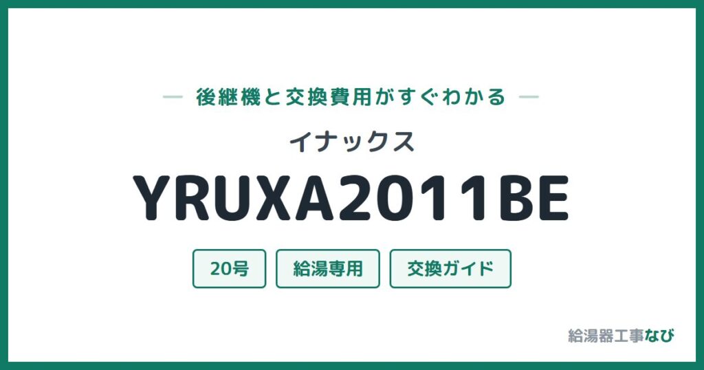 イナックス YRUXA2011BEの後継機と交換費用ガイド