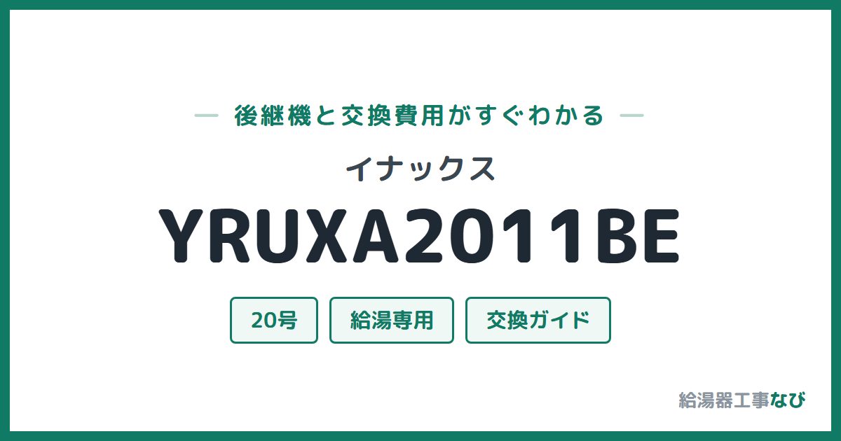 イナックス YRUXA2011BEの後継機と交換費用ガイド