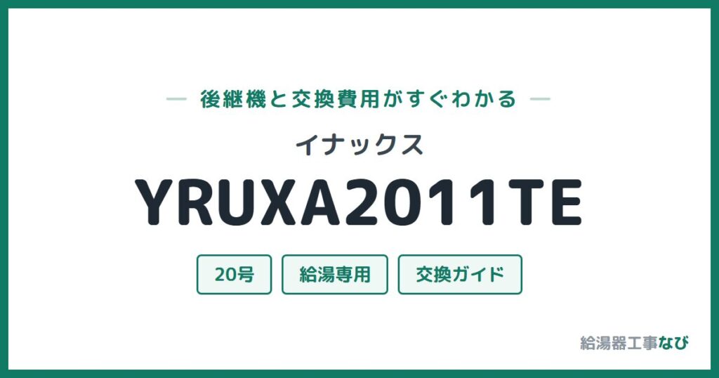 イナックス YRUXA2011TEの後継機と交換費用ガイド
