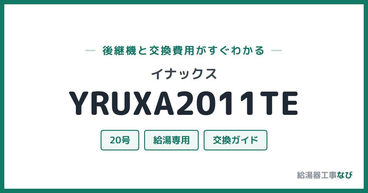 イナックス YRUXA2011TEの後継機と交換費用ガイド