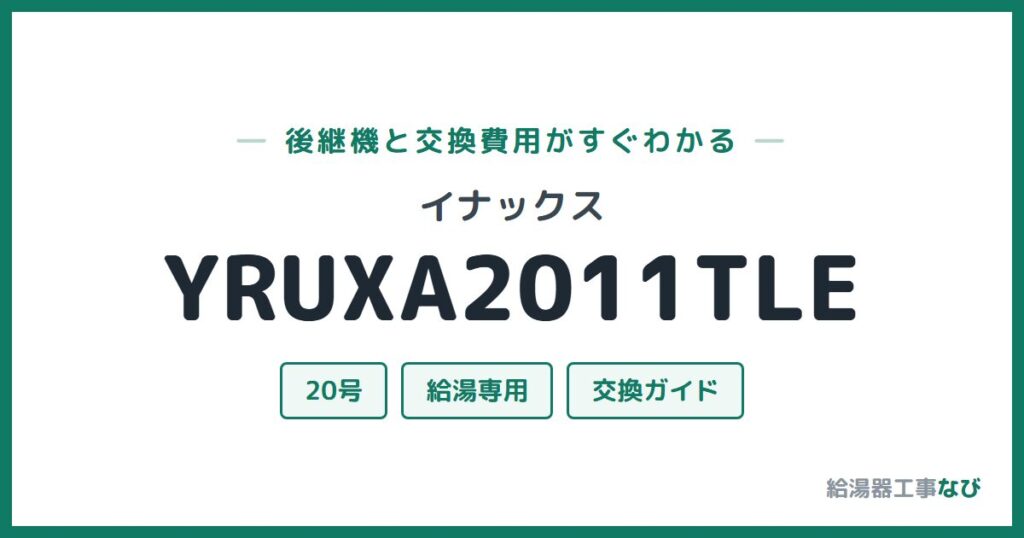 イナックス YRUXA2011TLEの後継機と交換費用ガイド
