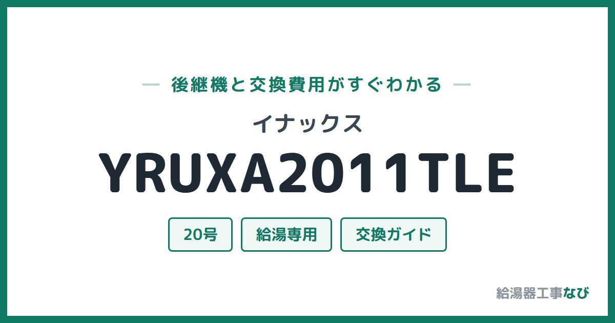 イナックス YRUXA2011TLEの後継機と交換費用ガイド