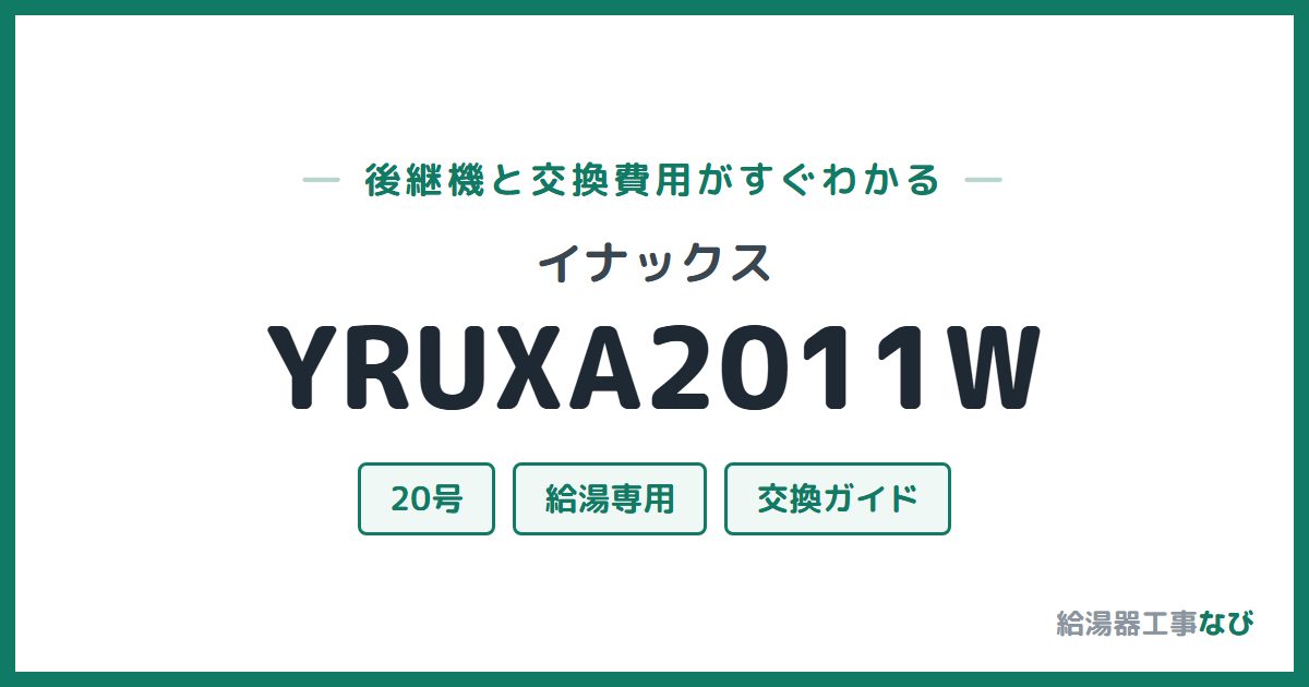 イナックス YRUXA2011Wの後継機と交換費用ガイド