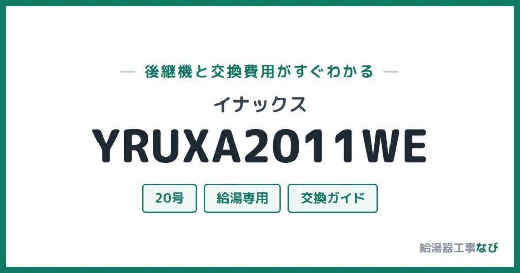 イナックス YRUXA2011WEの後継機と交換費用ガイド