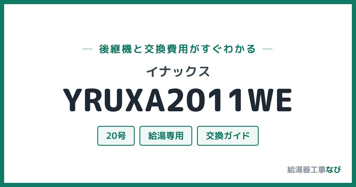 イナックス YRUXA2011WEの後継機と交換費用ガイド
