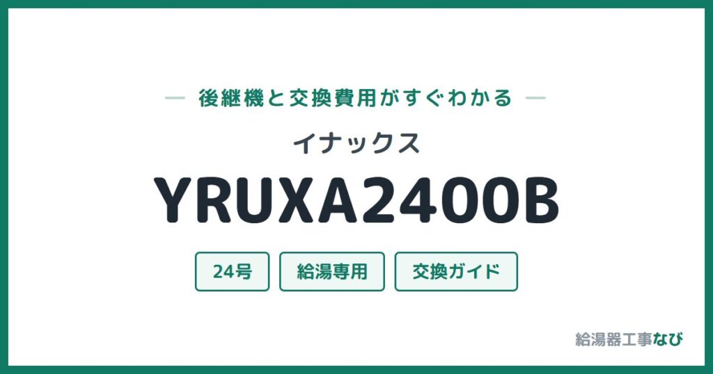 イナックス YRUXA2400Bの後継機と交換費用ガイド