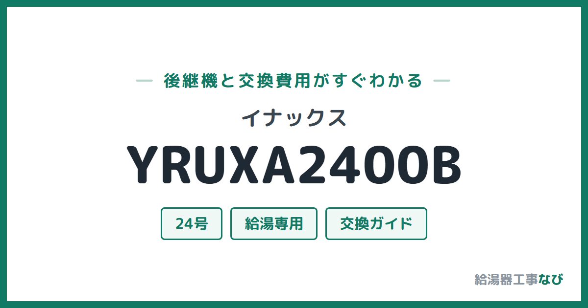 イナックス YRUXA2400Bの後継機と交換費用ガイド