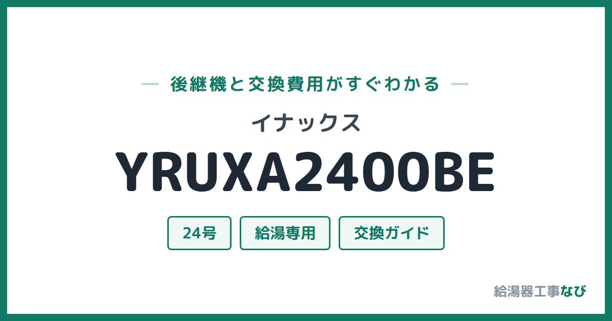 イナックス YRUXA2400BEの後継機と交換費用ガイド