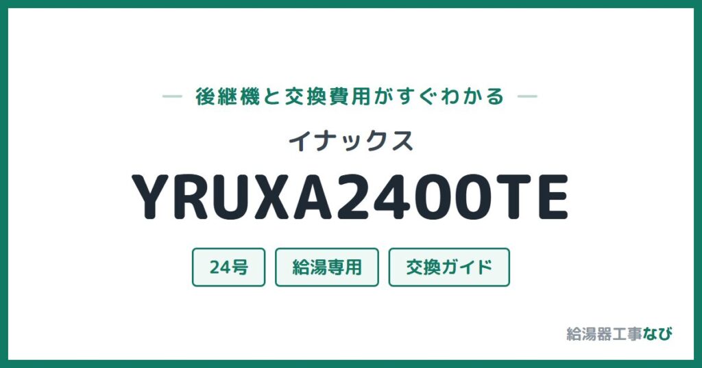 イナックス YRUXA2400TEの後継機と交換費用ガイド