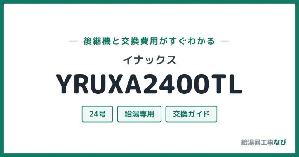 イナックス YRUXA2400TLの後継機と交換費用ガイド
