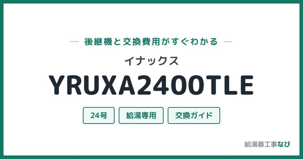 イナックス YRUXA2400TLEの後継機と交換費用ガイド