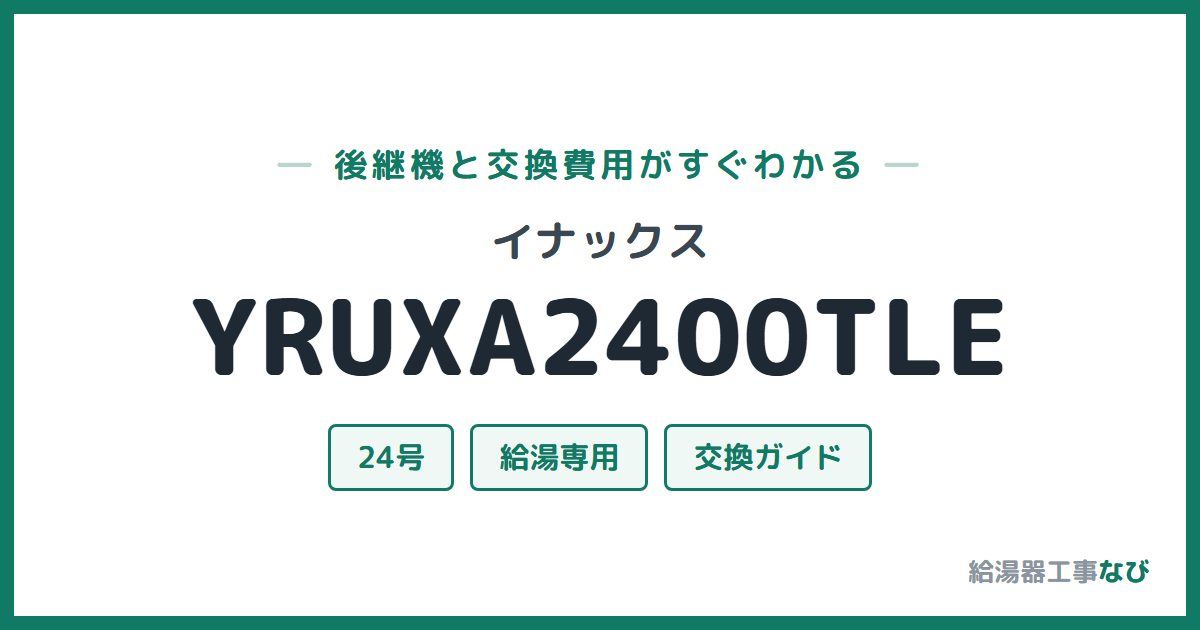 イナックス YRUXA2400TLEの後継機と交換費用ガイド