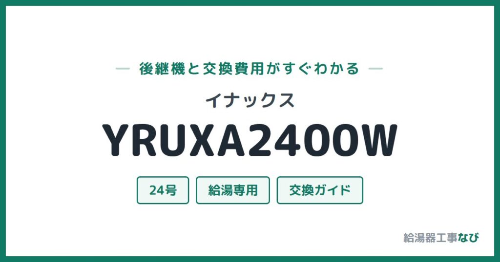 イナックス YRUXA2400Wの後継機と交換費用ガイド