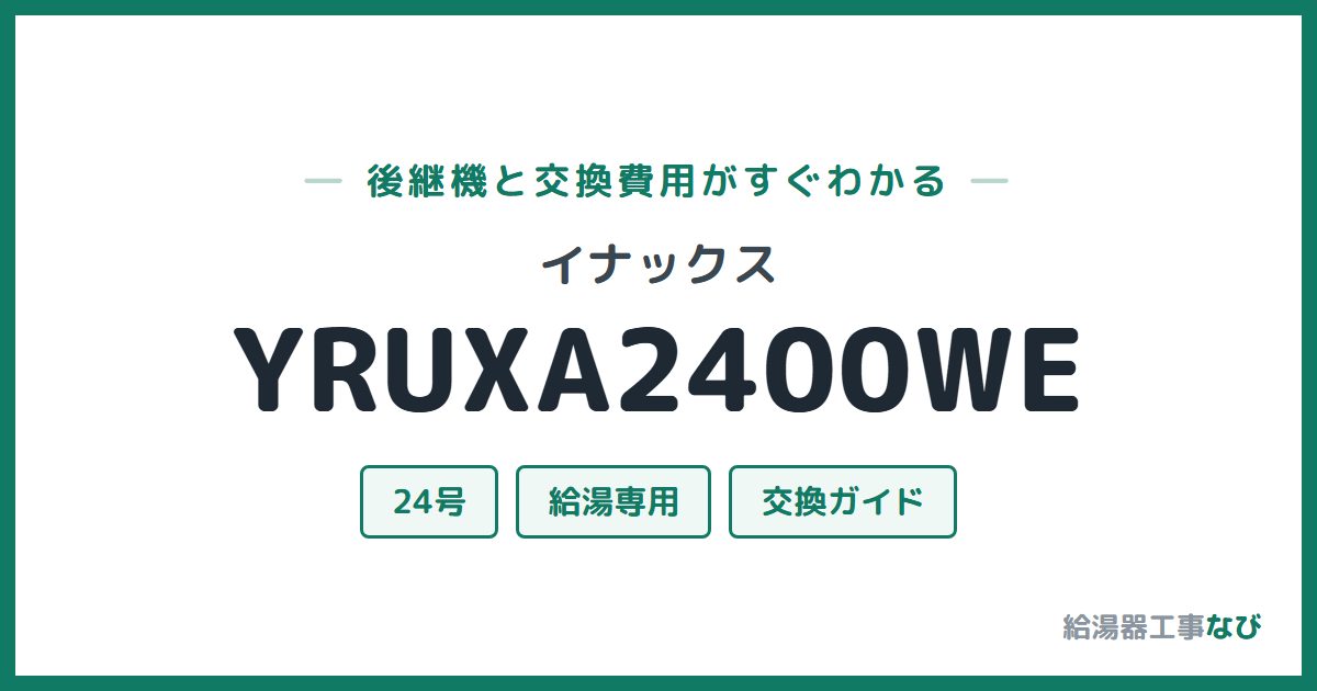 イナックス YRUXA2400WEの後継機と交換費用ガイド