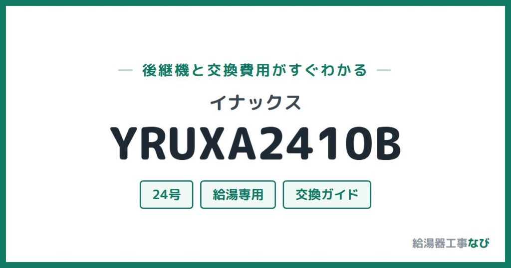 イナックス YRUXA2410Bの後継機と交換費用ガイド