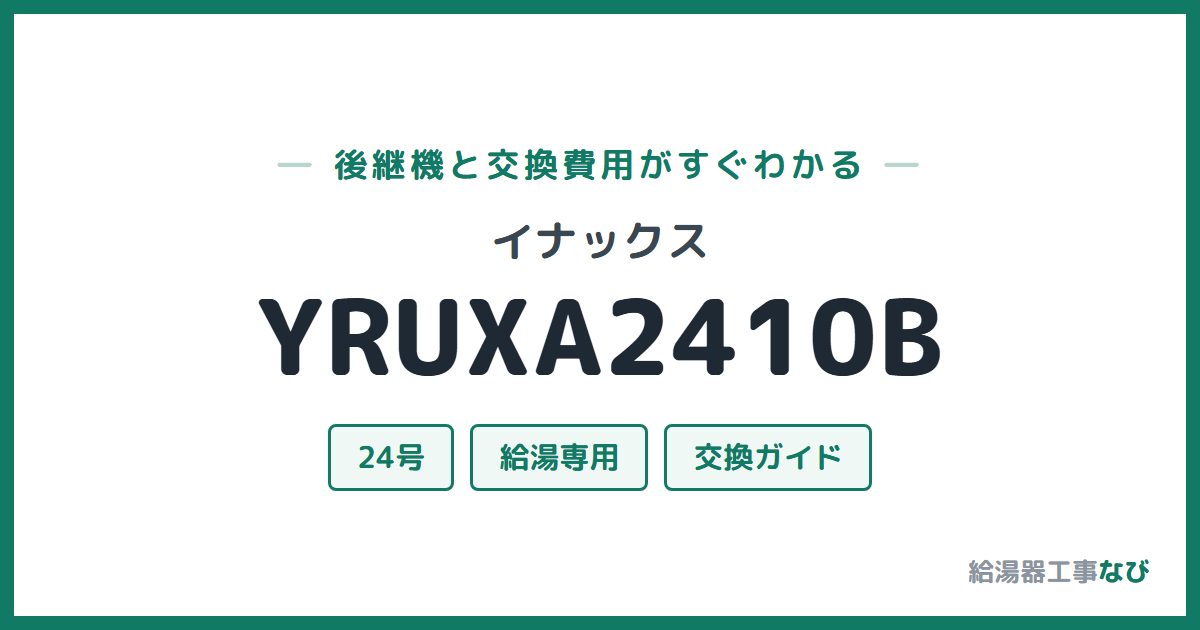 イナックス YRUXA2410Bの後継機と交換費用ガイド