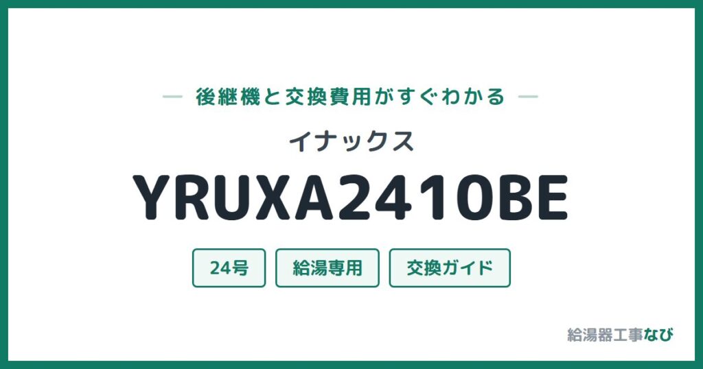 イナックス YRUXA2410BEの後継機と交換費用ガイド