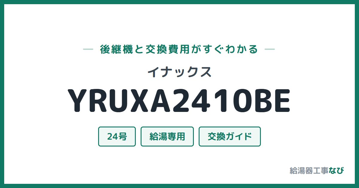 イナックス YRUXA2410BEの後継機と交換費用ガイド