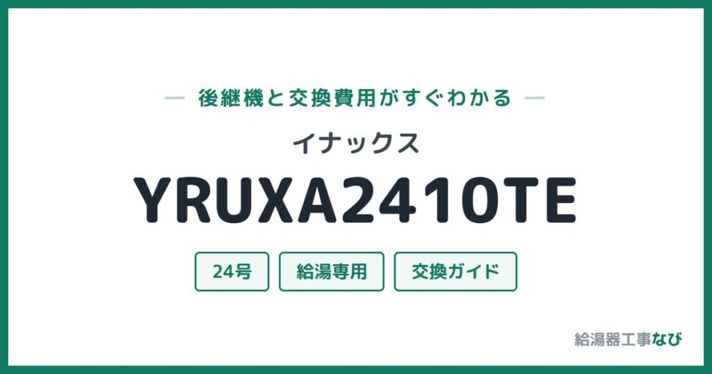 イナックス YRUXA2410TEの後継機と交換費用ガイド