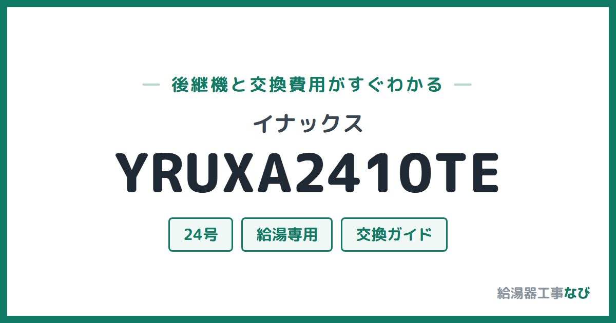 イナックス YRUXA2410TEの後継機と交換費用ガイド