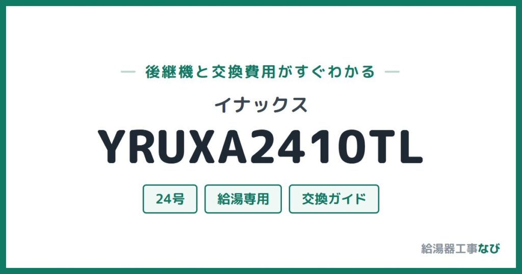 イナックス YRUXA2410TLの後継機と交換費用ガイド