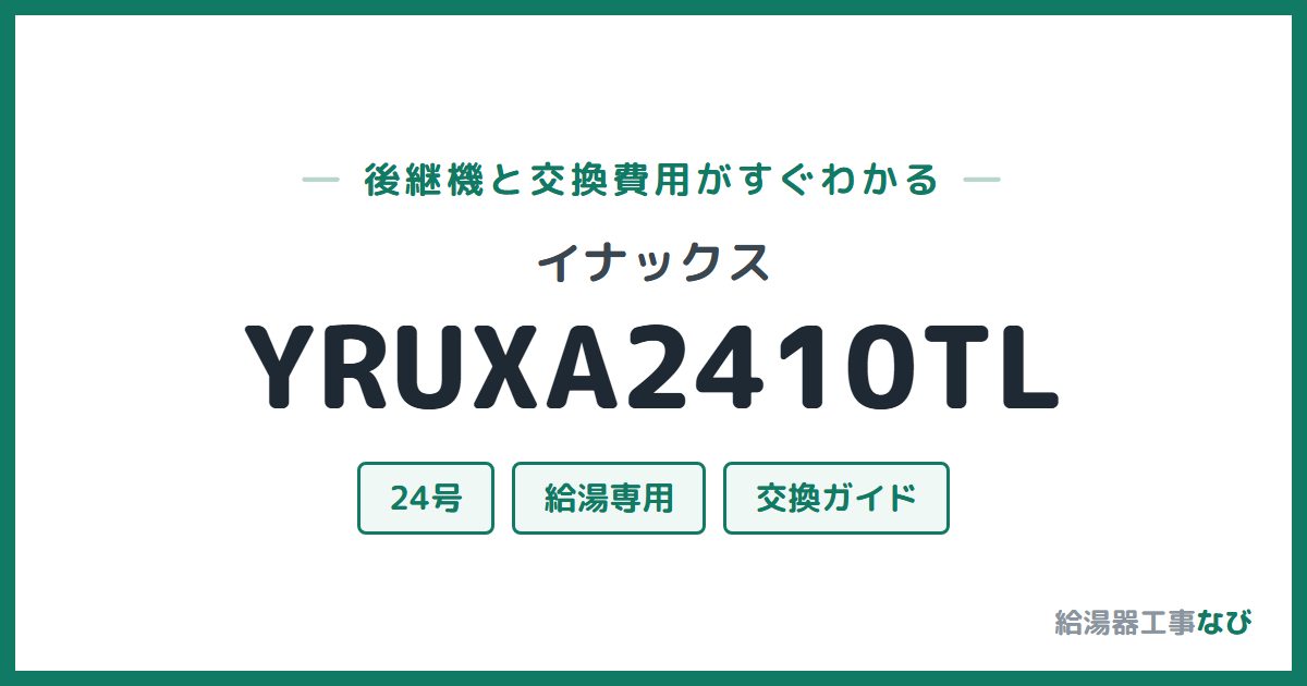 イナックス YRUXA2410TLの後継機と交換費用ガイド