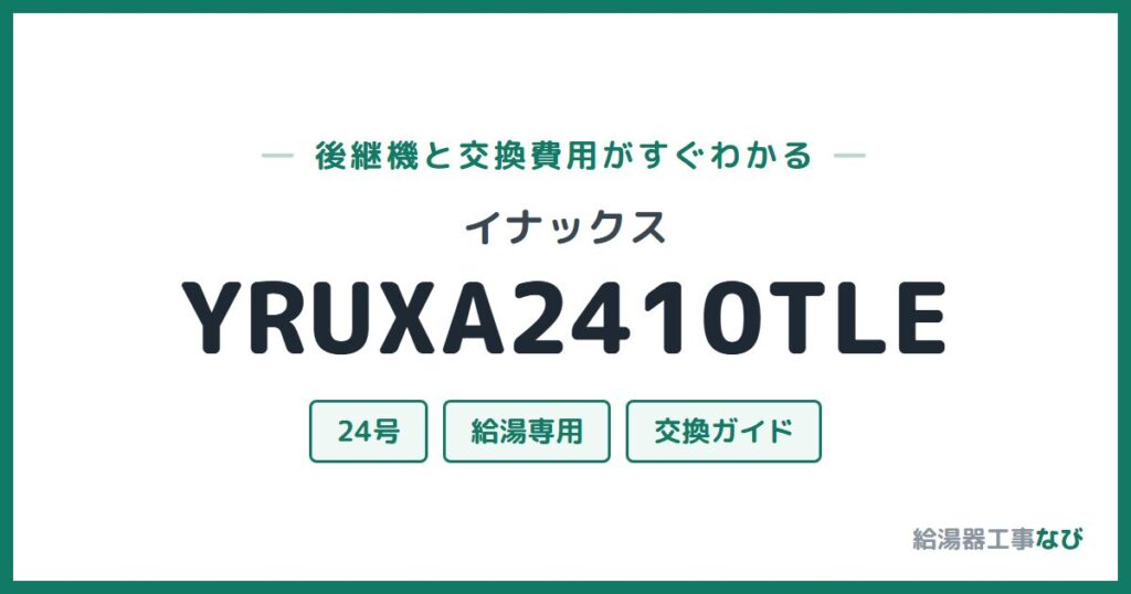 イナックス YRUXA2410TLEの後継機と交換費用ガイド