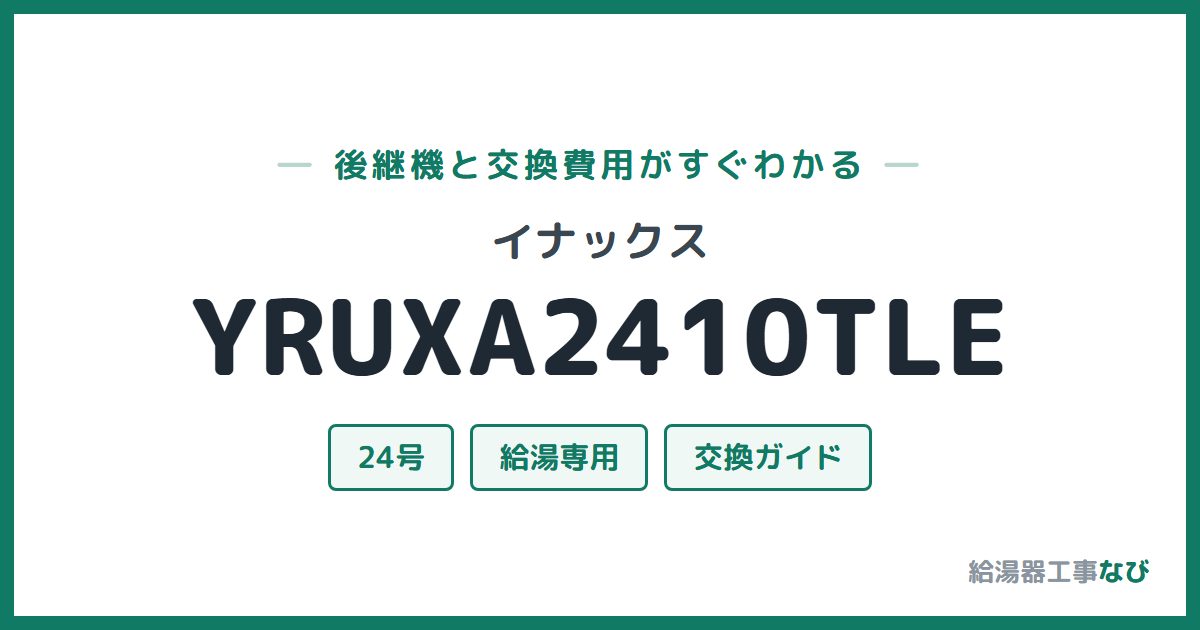 イナックス YRUXA2410TLEの後継機と交換費用ガイド