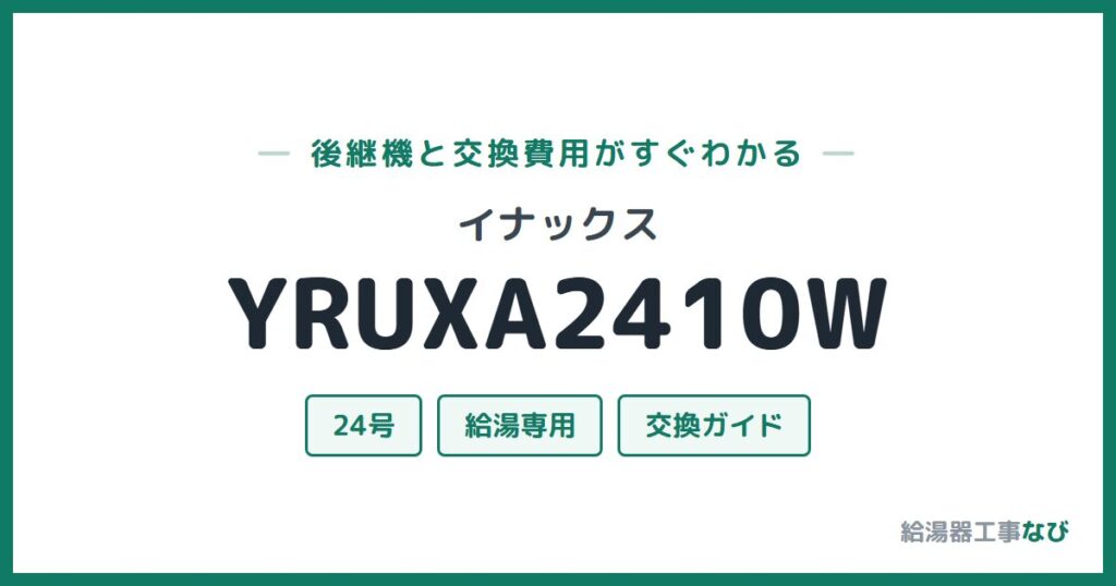 イナックス YRUXA2410Wの後継機と交換費用ガイド