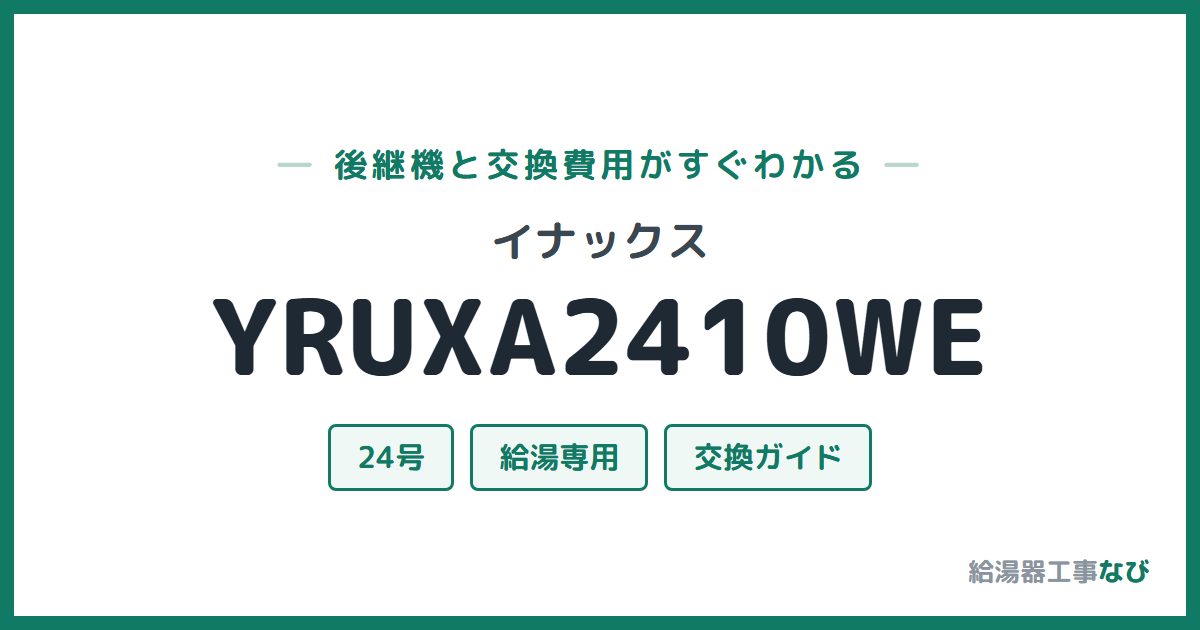 イナックス YRUXA2410WEの後継機と交換費用ガイド