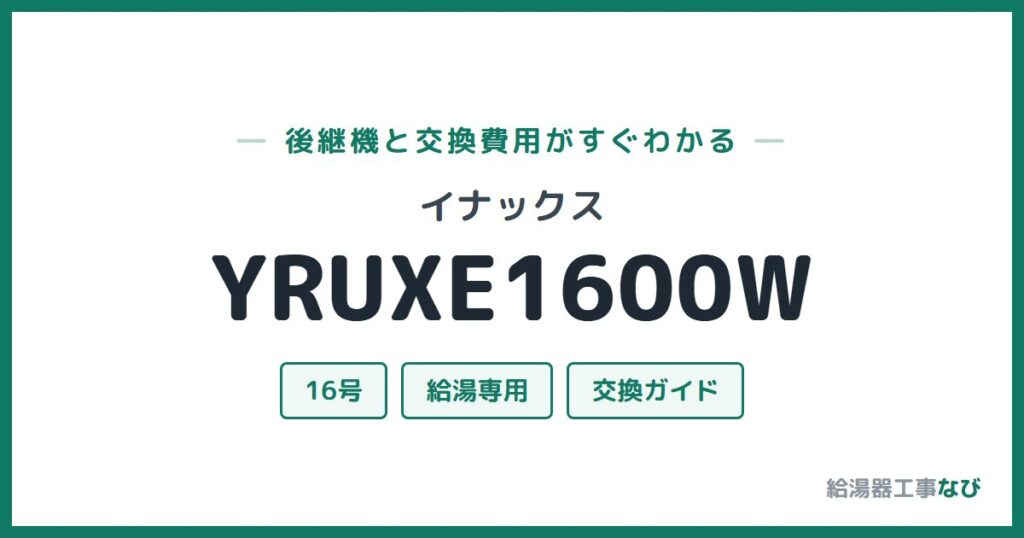 イナックス YRUXE1600Wの後継機と交換費用ガイド